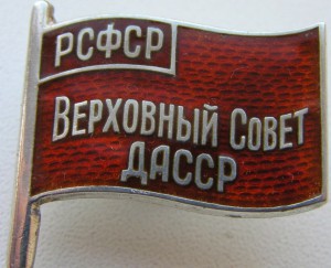 Депутат ВС ДАССР