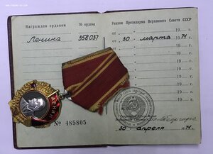 Орден Ленина № 358037, с документом. 1971 год