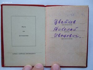 Удостоверение к медали на номерную Отвагу.