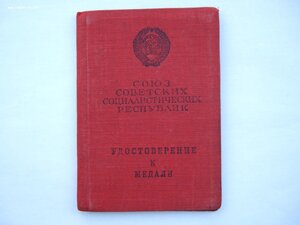 Удостоверение к медали на номерную Отвагу.