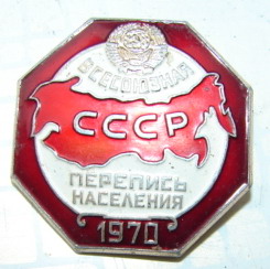 Знак участника "Всесоюзная перепись населения 1970"