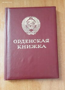 Орденская книжка чистая Горбачев.