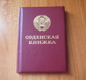 Орденская книжка чистая Горбачев.....