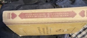 Путешествие в Восточный Тянь-Шань  1949 г.