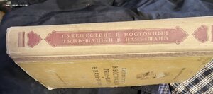 Путешествие в Восточный Тянь-Шань  1949 г.