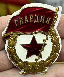 Знак Гвардия переходная ММД.