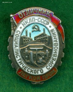 "Отличник социалистического соревнования НКЛП" (мд)
