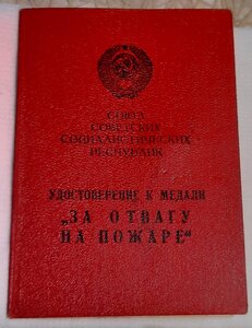Удостоверение За отвагу на пожаре 69г Узбек.ССР