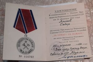 Удостоверение За отвагу на пожаре 69г Узбек.ССР