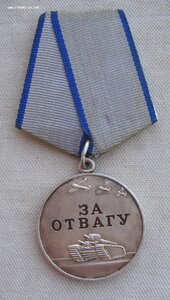 За Отвагу РФ №45***