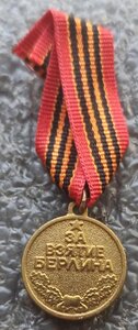 фрачник За взятие Берлина