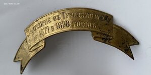 Знак на головной убор___Русско-турецкая война  (1877-78 г.)