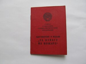 Док За отвагу на пожаре 82год