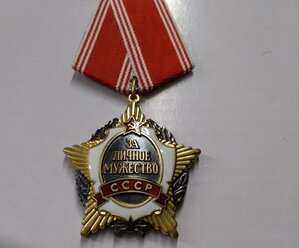 за личное мужество