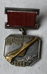 Заслуженный военный летчик СССР