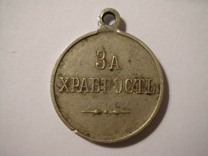 За храбрость без №