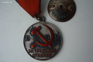 Труд.Отличие на треугольной колодке +№.