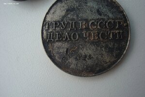 Труд.Отличие на треугольной колодке +№.
