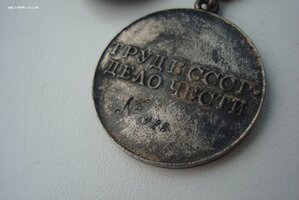 Труд.Отличие на треугольной колодке +№.