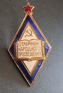Отличник народного просвещения СССР