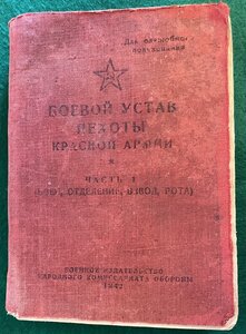 Боевой Устав Пехоты Красной Армии 1942 г(часть 1)