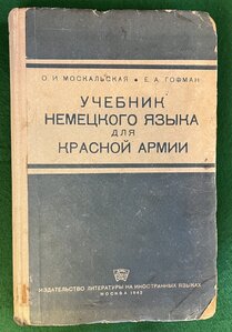 Учебник немецкого языка для Красной Армии 1943 г