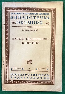 "Партия большевиков в 1917 году"(Библиотечка Октября)1927 г.