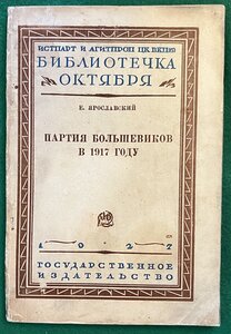 "Партия большевиков в 1917 году"(Библиотечка Октября)1927 г.