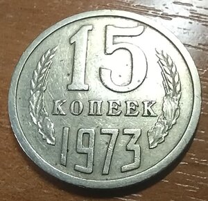 15 копеек 1973 г.