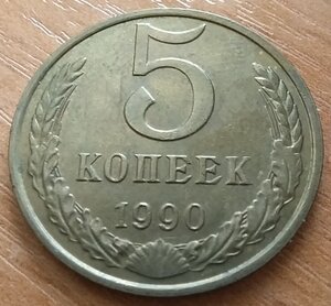 5 копеек 1990 М