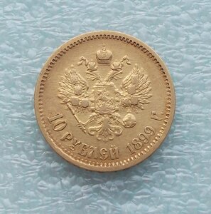 10 руб. 1899 АГ