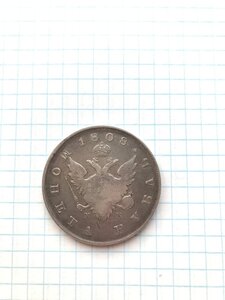 Монета Рубль 1808 г.
