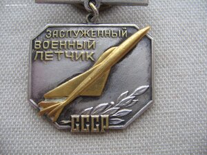 Заслуженный военный летчик СССР