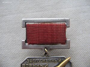 Заслуженный военный летчик СССР