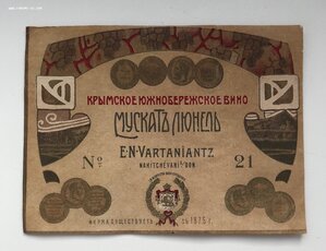 Коллекция дореволюционных винных этикеток.