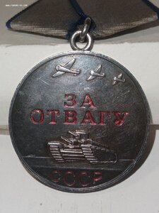 3отваги.