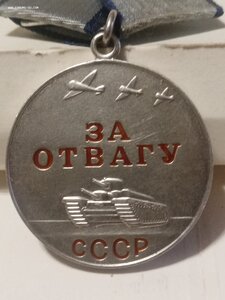 3отваги.