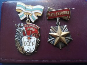 Мать-Героиня + МГ+ МС 1 ст.
