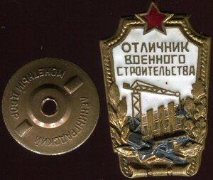 Отличник военного строительства