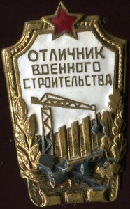 Отличник военного строительства