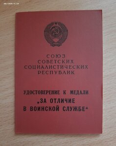 Док на За отличие в воинской службе 1 ст. (Колючка) Отличное