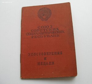 Удостоверение чистое со штампами на Ушакова+ Отвага.