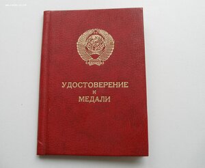 Удостоверение на Трудовую Доблесть, 1986г. на женщину.