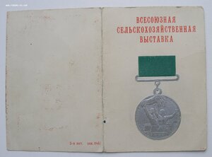 Удостоверение на Большую Серебряную медаль ВСХВ. 1958г.