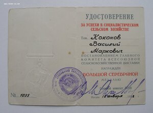 Удостоверение на Большую Серебряную медаль ВСХВ. 1958г.