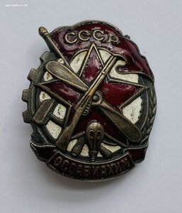 Членский знак ОСОАВИАХИМ 34 х 28 мм