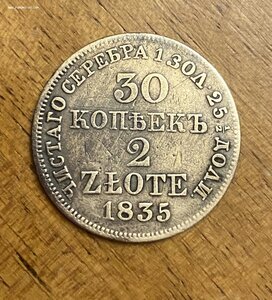 30 коп. (2 Zl.)____1835 г.