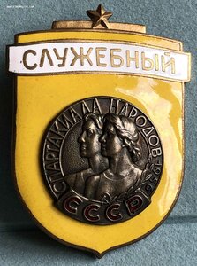 "СЛУЖЕБНЫЙ" - СПАРТАКИАДА НАРОДОВ 1956