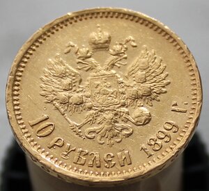 10 рублей 1899 год