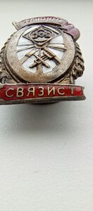 ЗНАК ОТЛИЧНЫЙ СВЯЗИСТ , НКПС , НАРКОМОВСКИЙ , ДО 1946 ГОДА